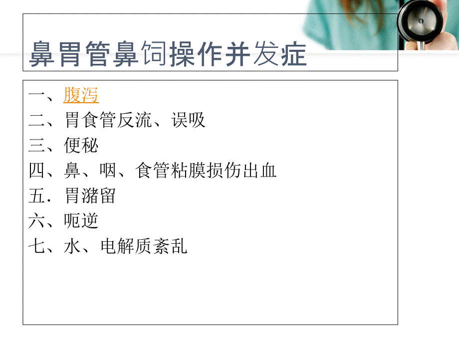 鼻饲并发症的预防与处理课件_第1页