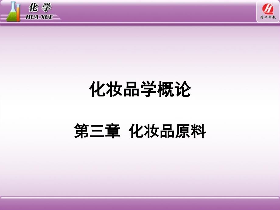 化妆品的原理课件_第1页