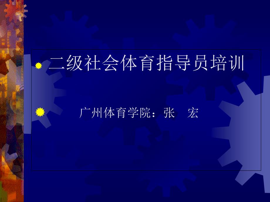 二级社会体育指导员培训_第1页