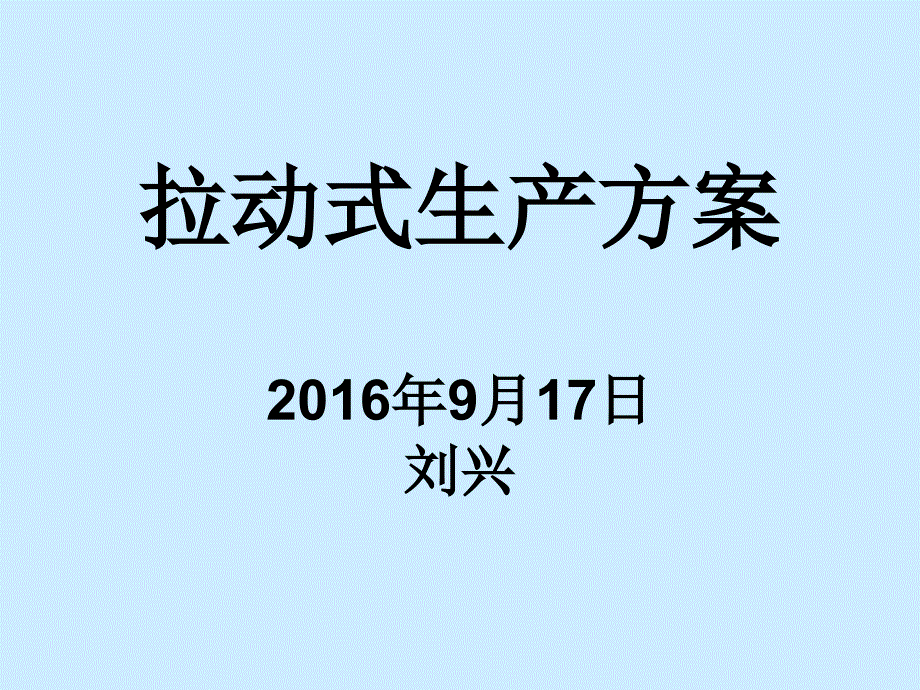 拉动式生产方案_第1页