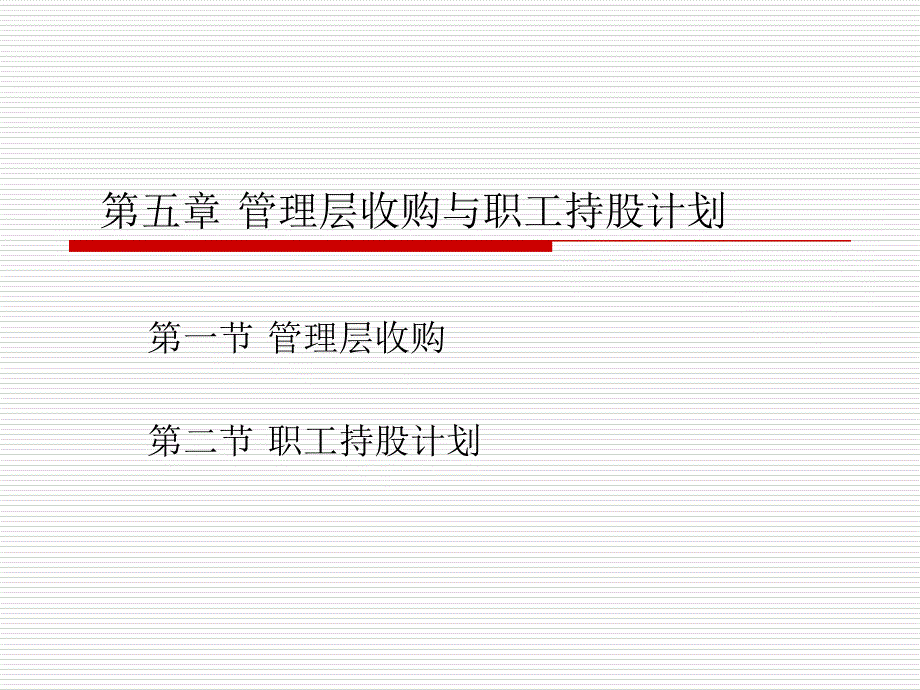 企业重组与并购第六章 管理层收购_第1页