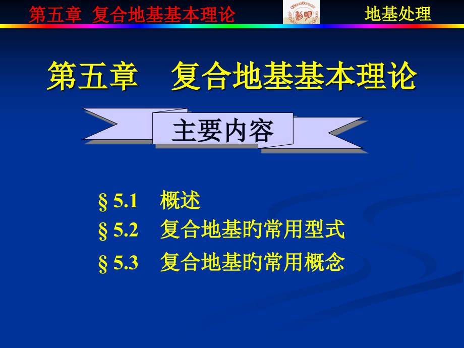 复合地基基本理论_第1页