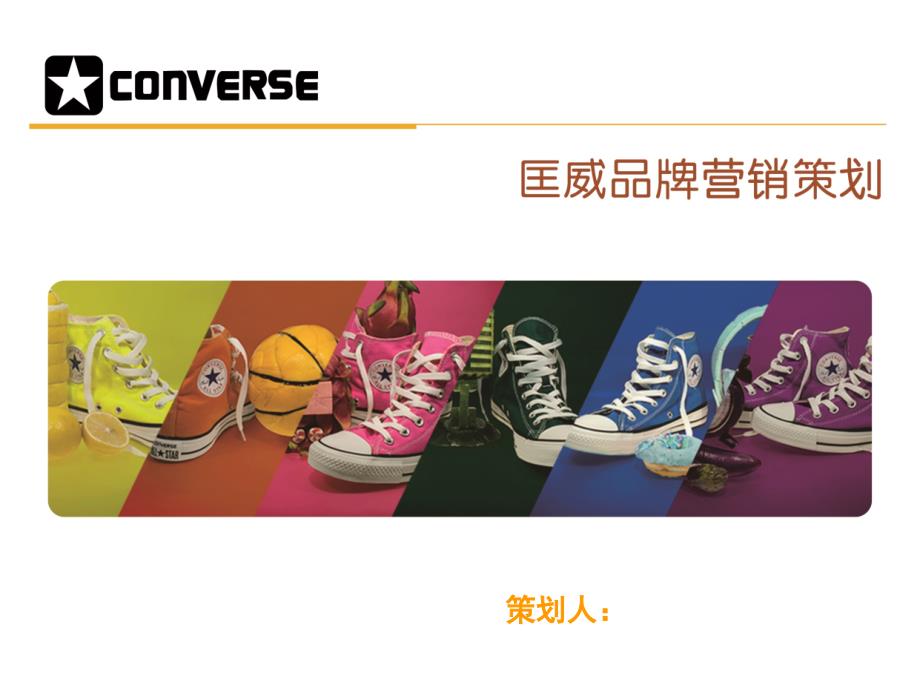 某鞋业品牌营销策划课件_第1页