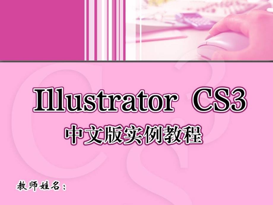 IllustratorCS3中文版实例教程 10 滤镜效果的使用_第1页