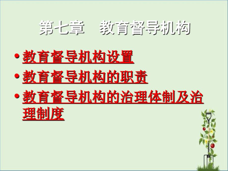 07教育督导机构100622_第1页
