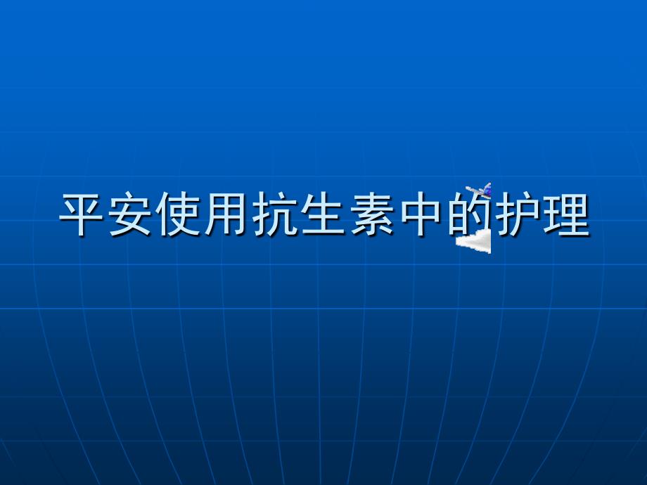 安全使用抗生素中的护理幻灯片_第1页