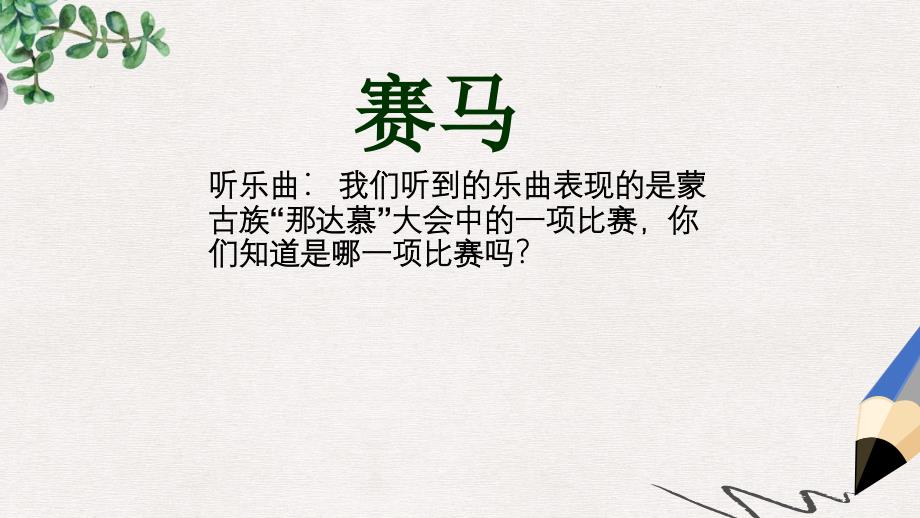 湘艺版小学三年级上册音乐《赛马》ppt课件_第1页