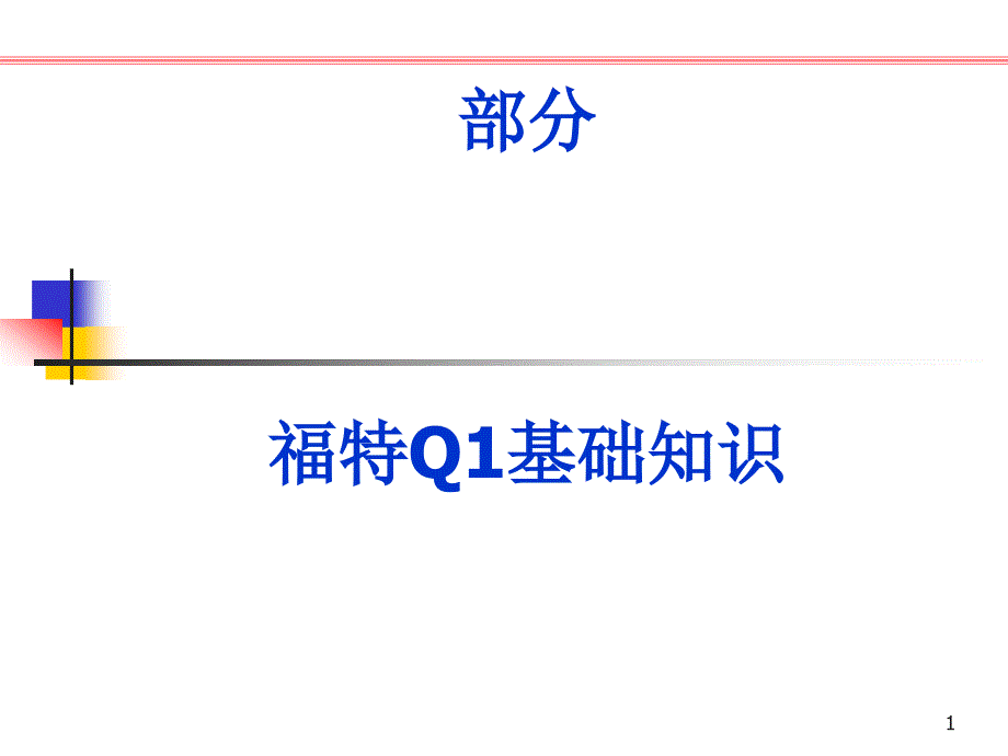 某公司Q1基础知识概述课件_第1页
