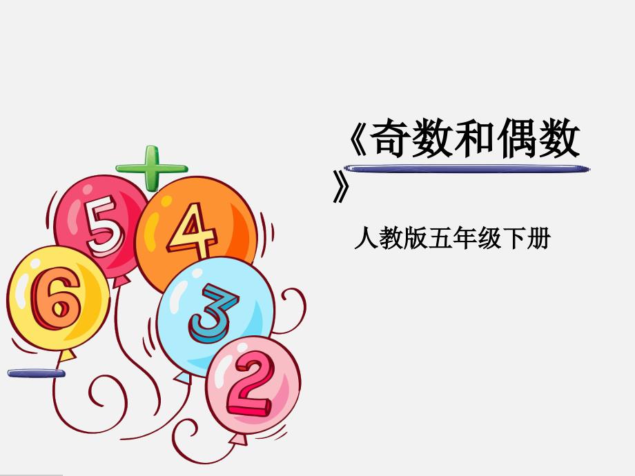 五年级数学奇数和偶数_第1页