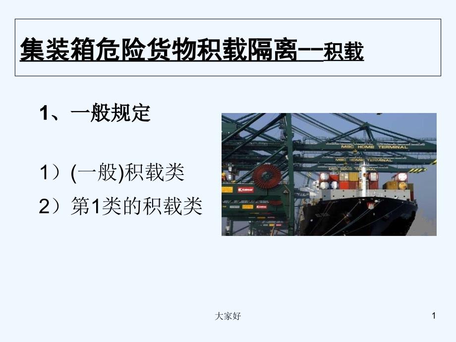 危险货物船上积载隔离规则-PPT_第1页
