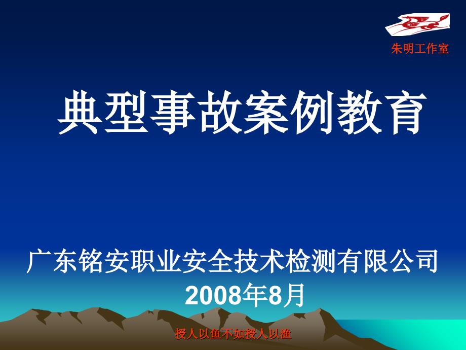 安全管理实务-典型事故案例教育_第1页