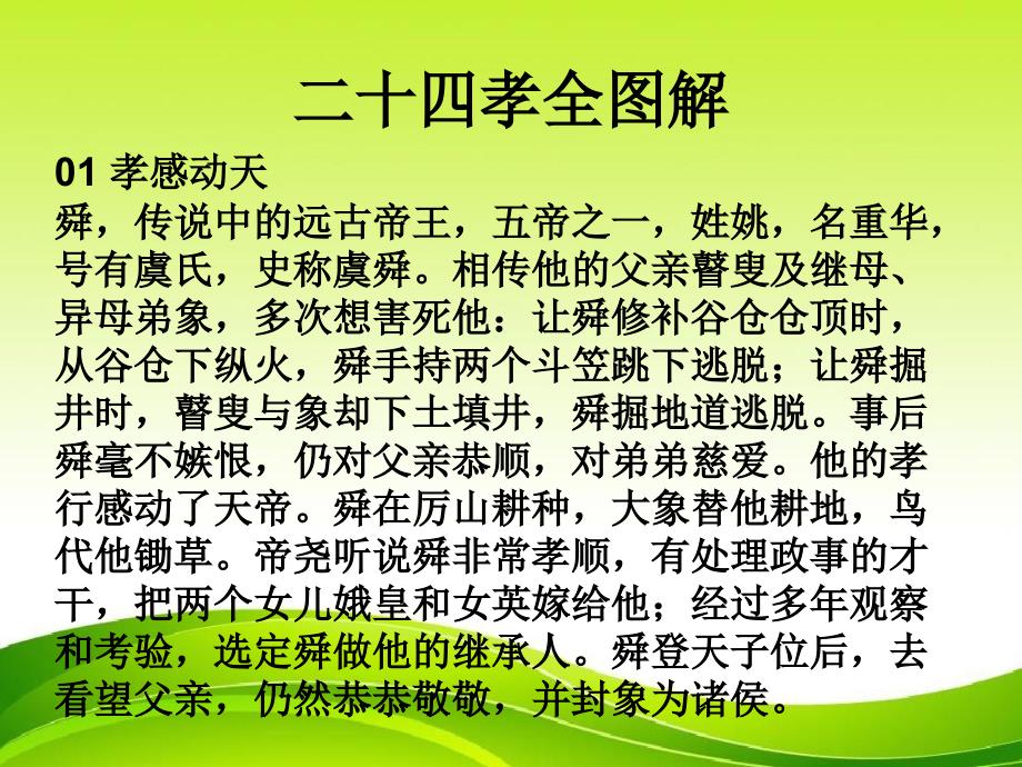 2022年部编版语文《二十四孝全图解》课件_第1页