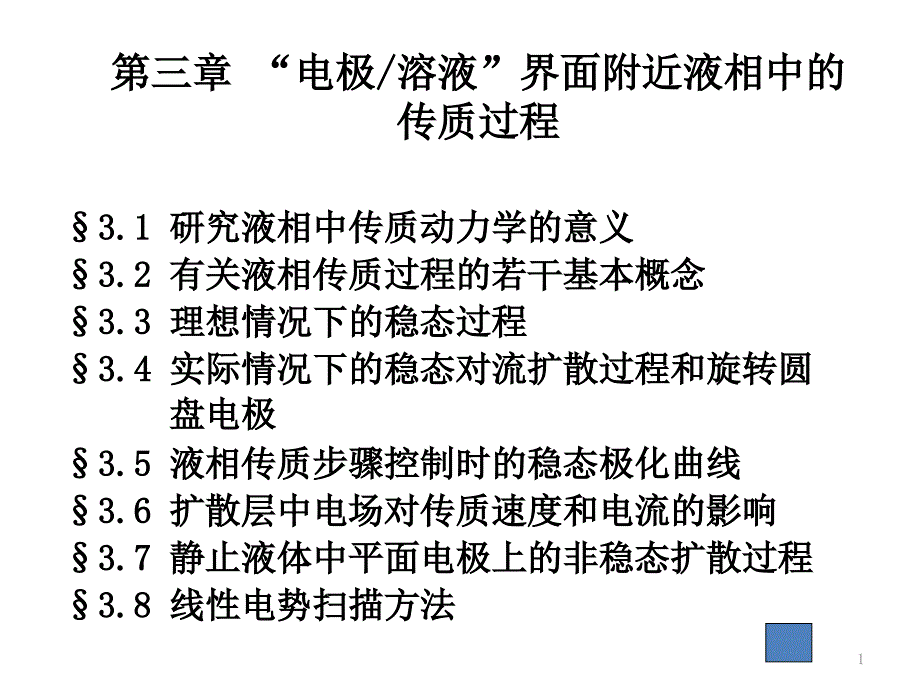 电极溶液界面附近液相中的传质过程课件_第1页