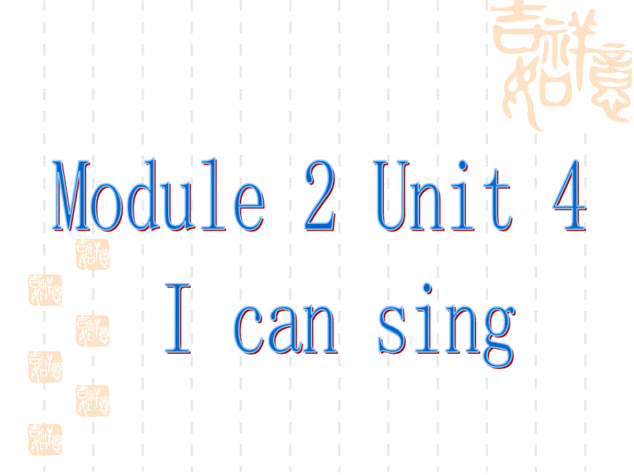 牛津上海版（深圳）小学英语一年级上册Unit4《Icansing》课件_第1页