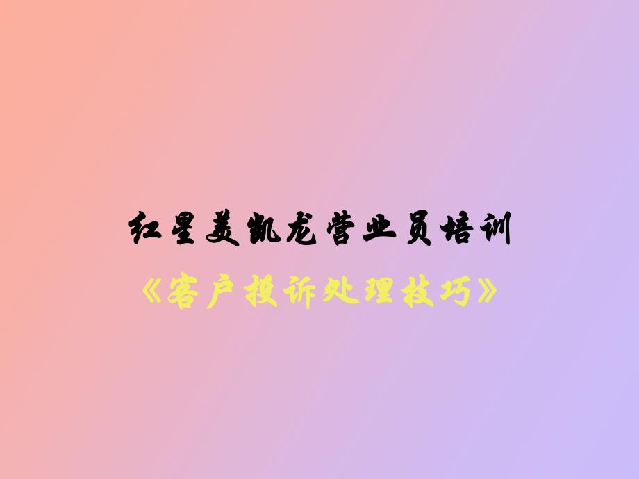 红星美凯龙客户投诉处理技巧_第1页