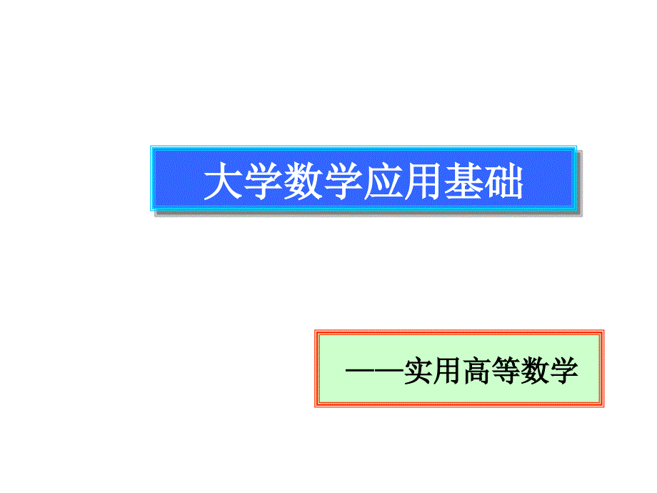 大学数学应用基础_第1页