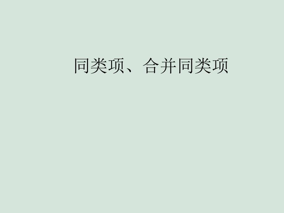 同类项、合并同类PPT课件_第1页