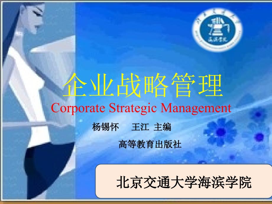 企业战略管理讲义_第1页