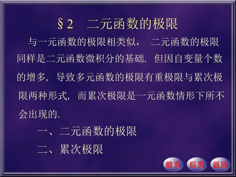 二元函数的极限ppt课件_第1页