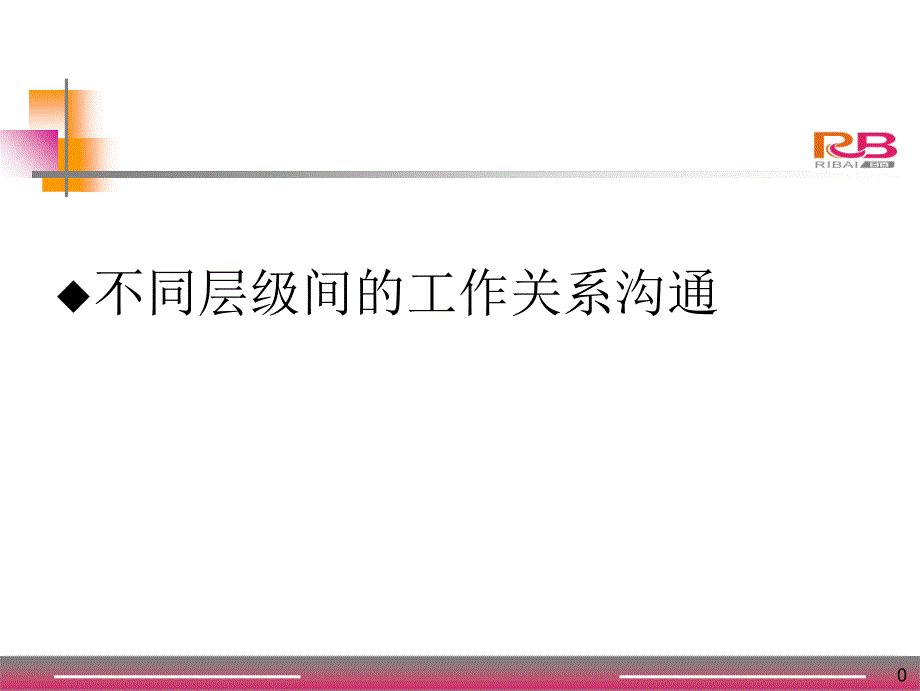 不同层级间的工作关系沟通_第1页