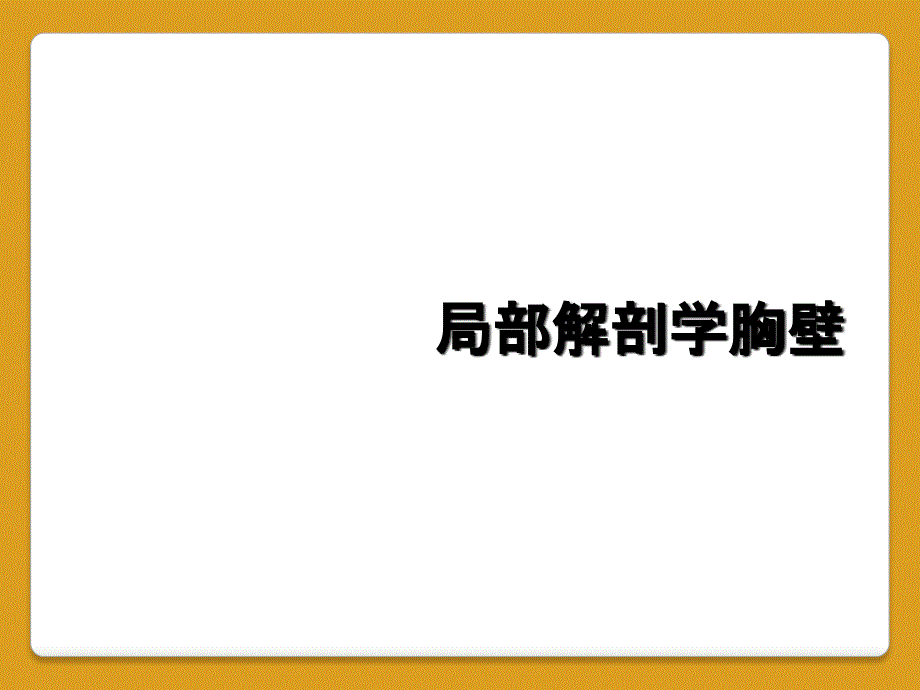 局部解剖学胸壁_第1页