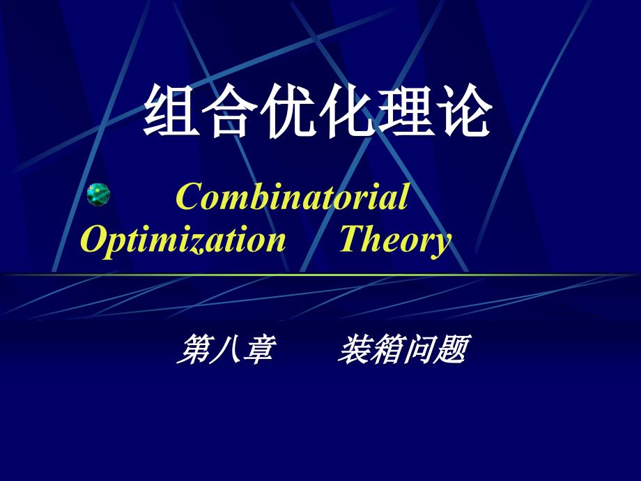 数学建模-第八章装箱问题_第1页