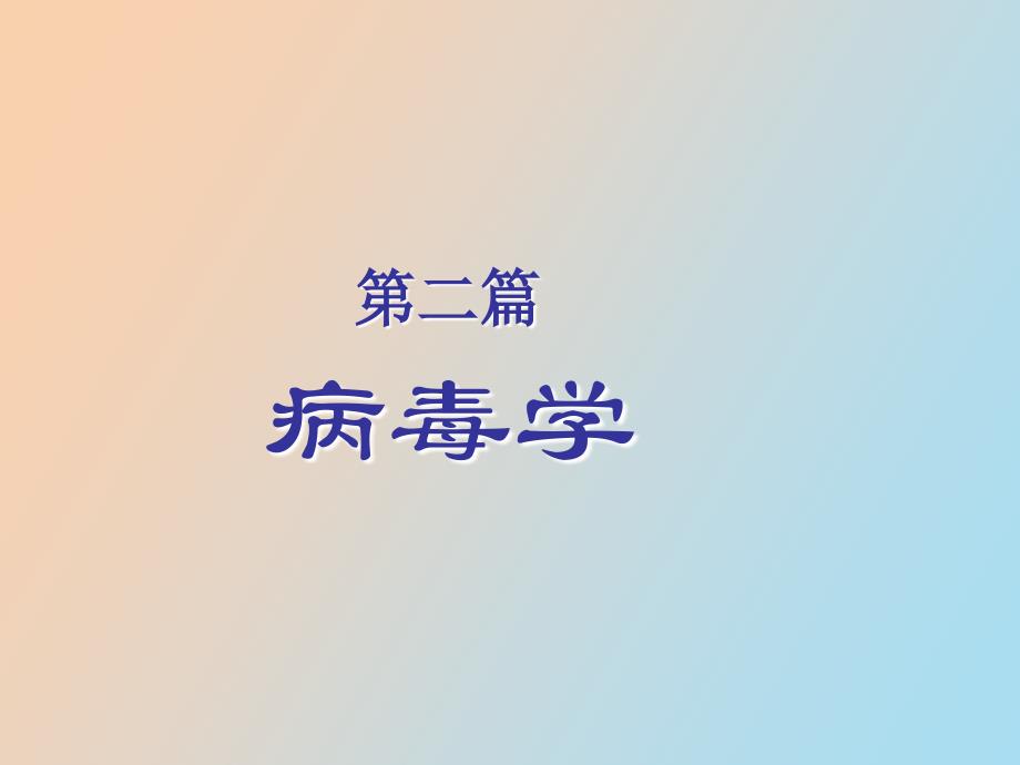病毒的形态与结构_第1页