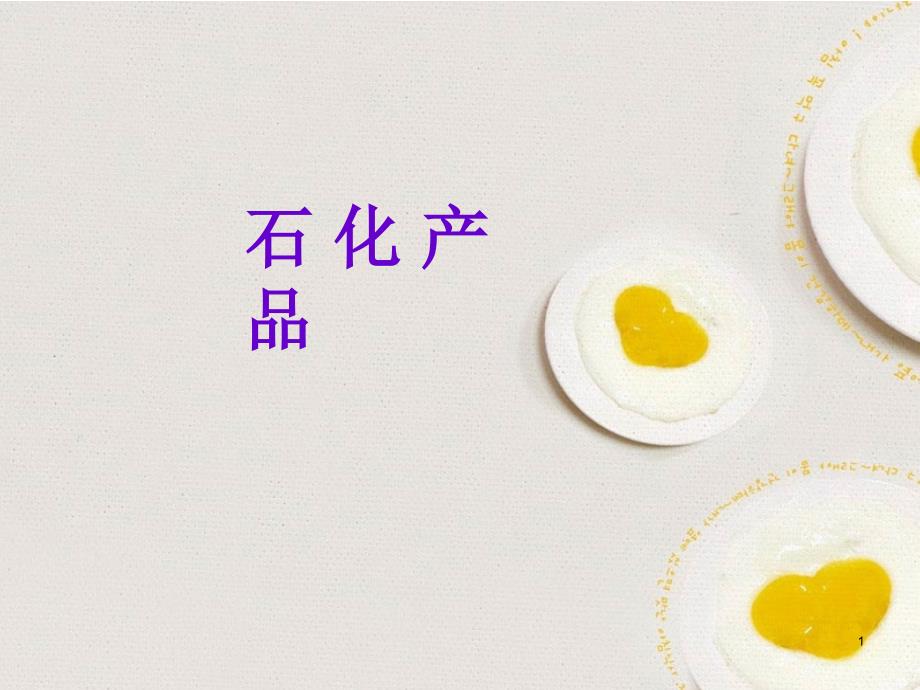 石化产品简介_第1页