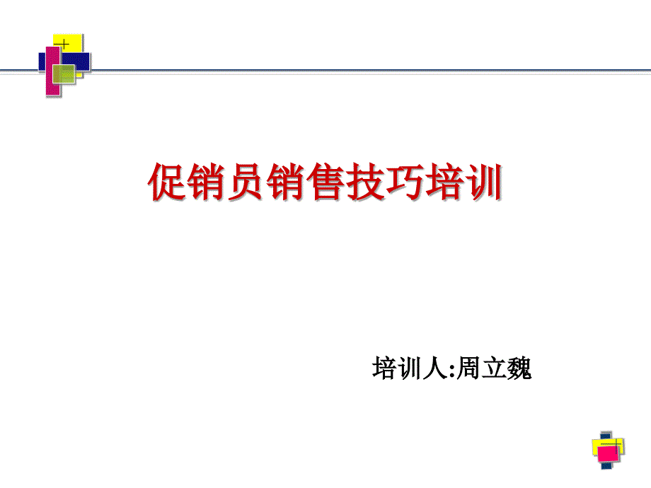 促销员销售技巧的培训_第1页