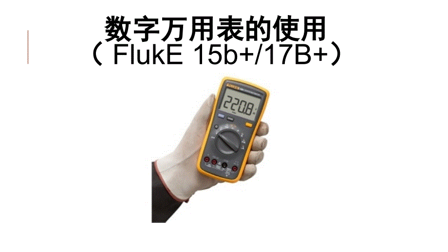 Fluke数字万用表的使用_第1页