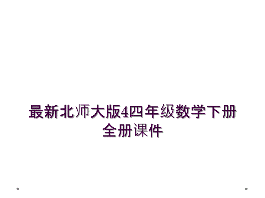 北师大版4四年级数学下册全册课件_第1页