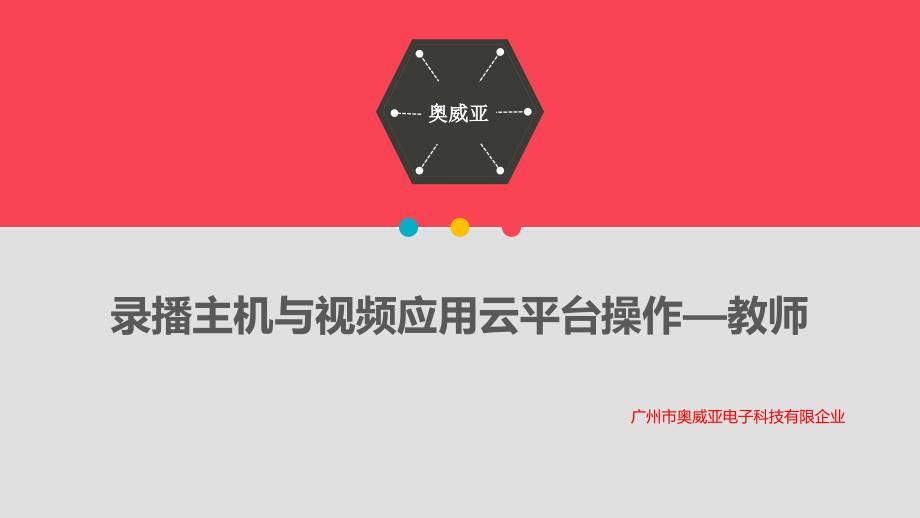 录播教室用户培训教师篇_第1页