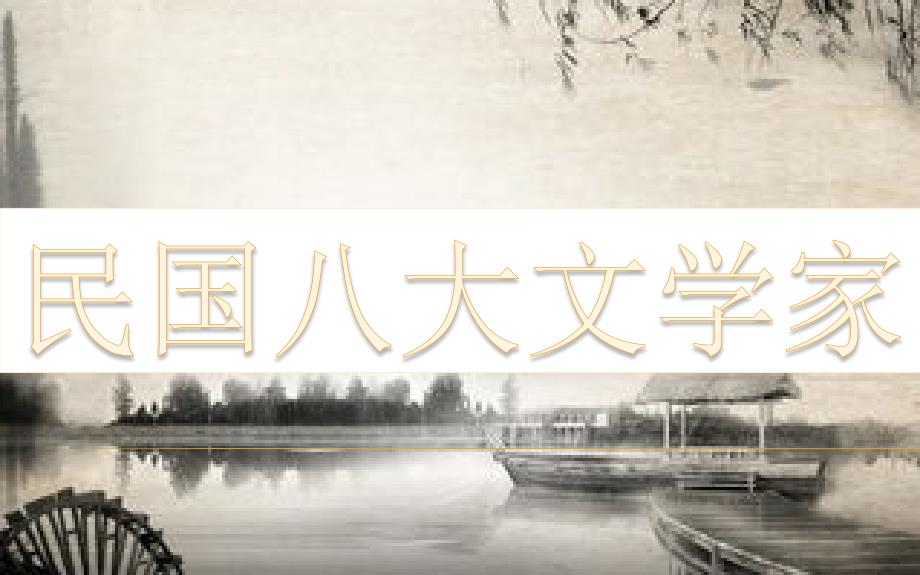 民国八大文学家及故事_第1页