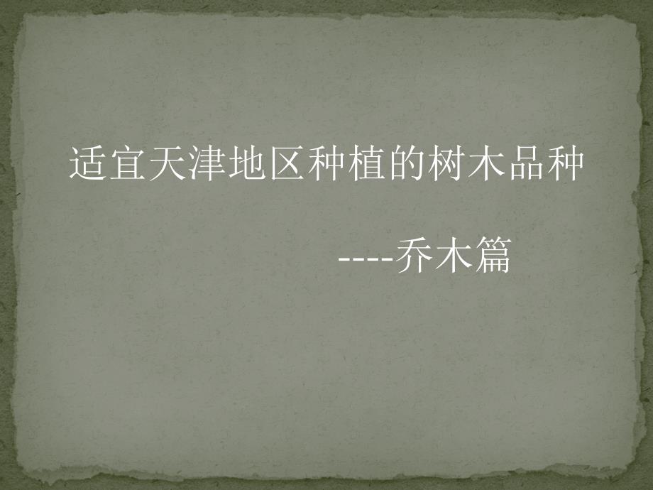 天津宜成活的树种-乔木篇_第1页