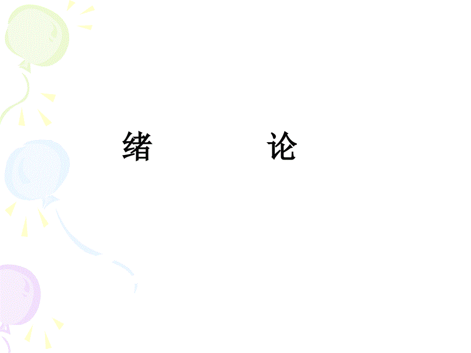 混凝土结构设计原理第1章-绪论-课件_第1页