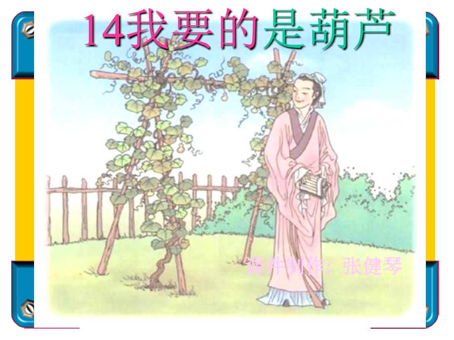 《我要的是葫芦》PPT课件_第1页