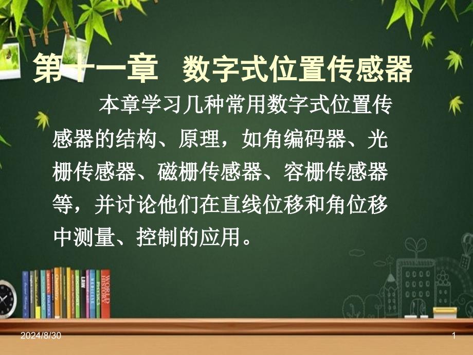 数字式位置传感器-课件_第1页