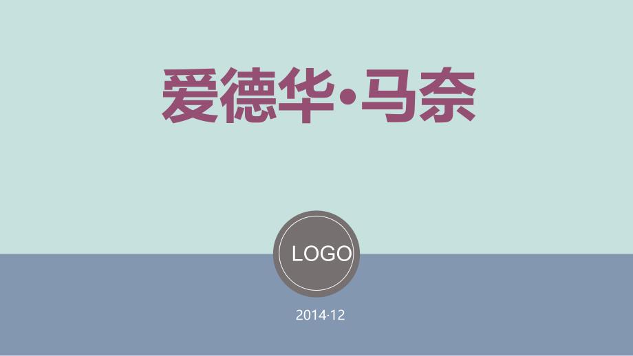 艺术家爱德华马奈介绍_第1页