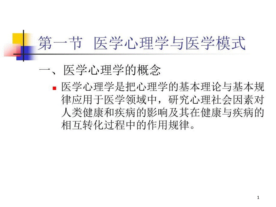 康复心理学概述课件_第1页