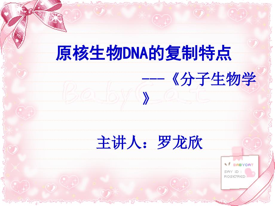 原核生物DNA复制的特点_第1页