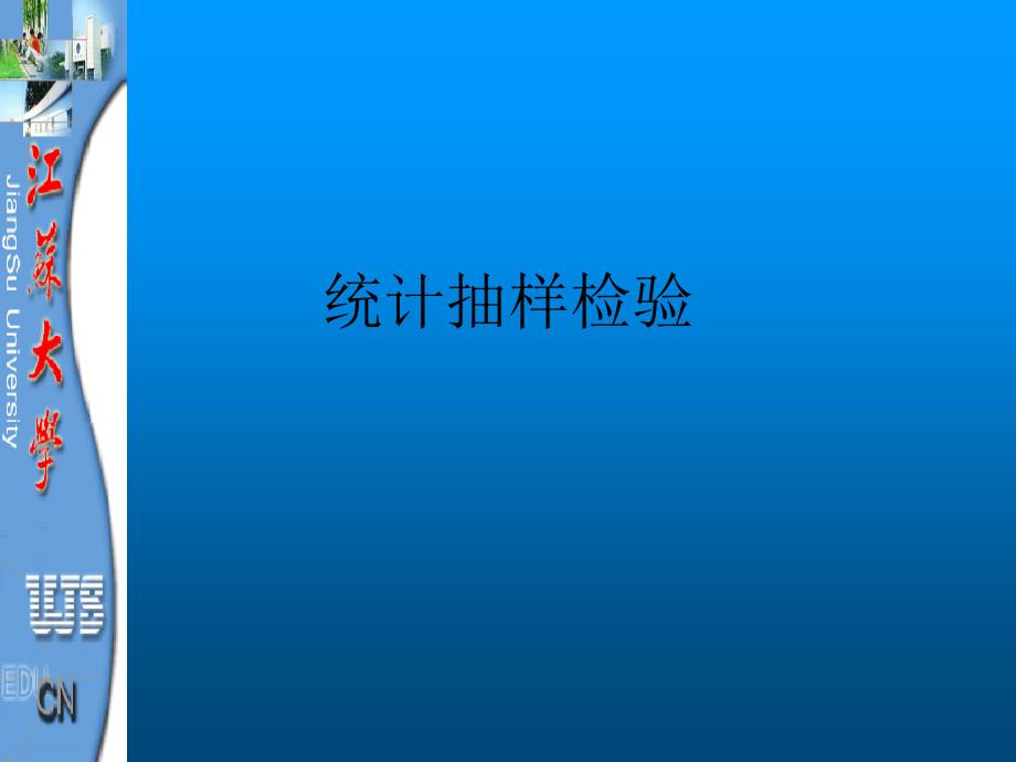统计抽样检验三_第1页