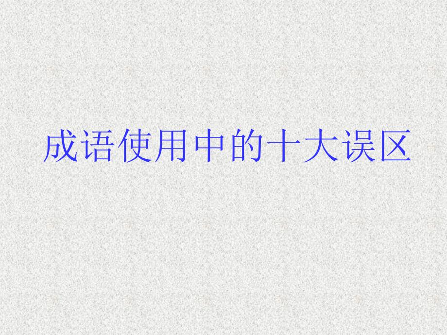 成语使用中的十大误区_第1页