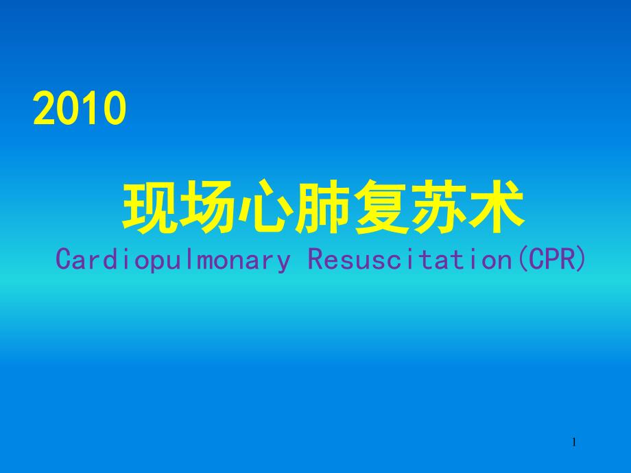 美国心脏协会心肺复苏及心血管急救指南课件_第1页
