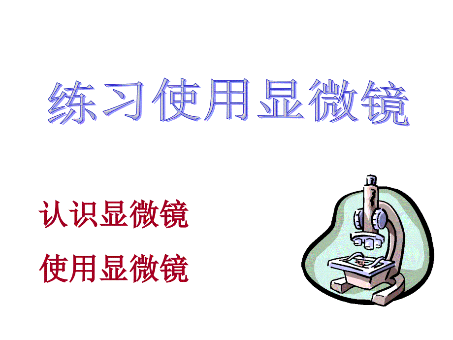 显微镜使用方法PPT课件_第1页