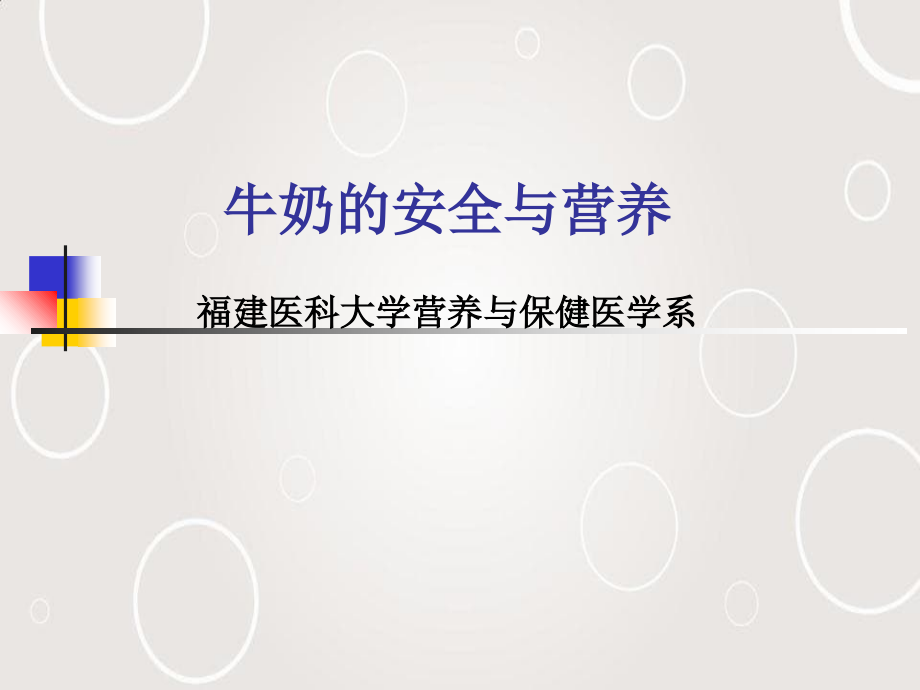 牛奶的安全与营养_第1页