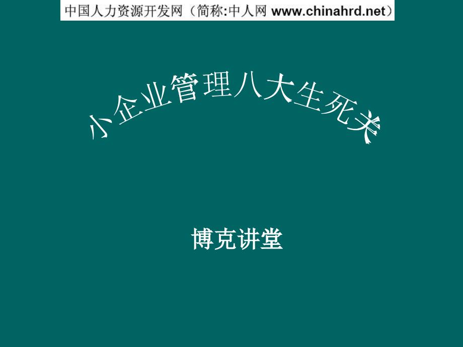 小企业管理八大生死关_第1页