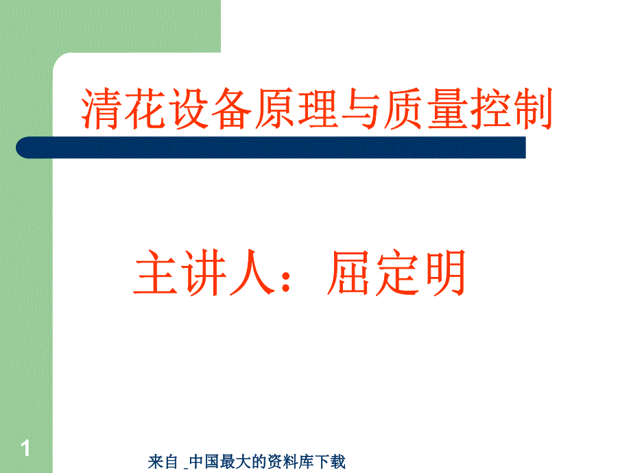 纺织企业-清花设备原理与质量控制(ppt15页)_第1页