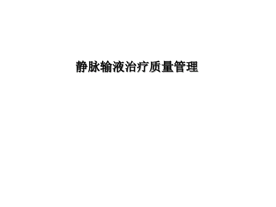 静脉输液治疗质量管理新版_第1页