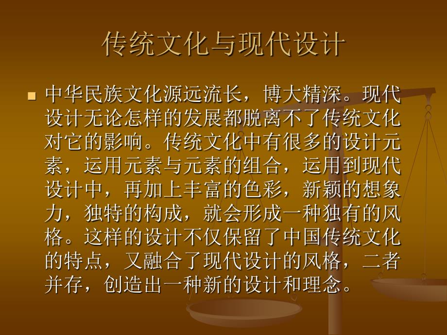 传统文化与现代设计_第1页