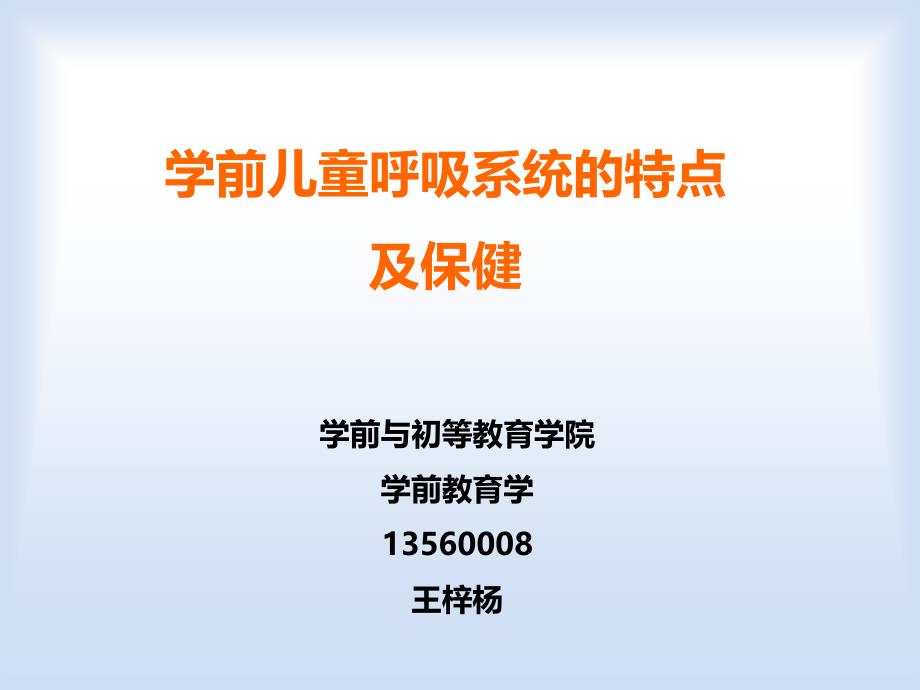 幼儿呼吸系统及保健_第1页